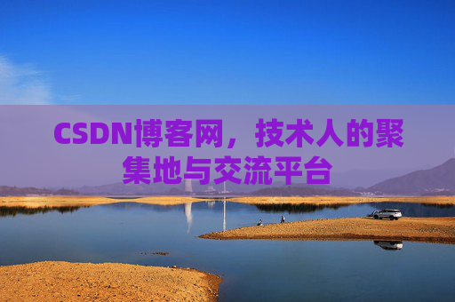 CSDN博客网，技术人的聚集地与交流平台